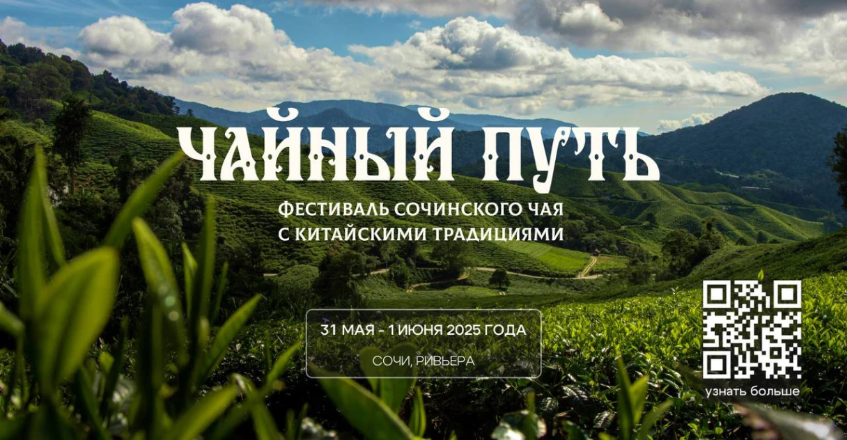 чай фестиваль сочи